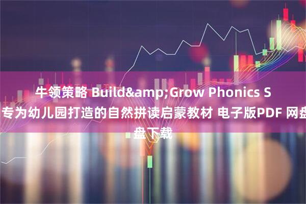 牛领策略 Build&Grow Phonics Show 专为幼儿园打造的自然拼读启蒙教材 电子版PDF 网盘下载